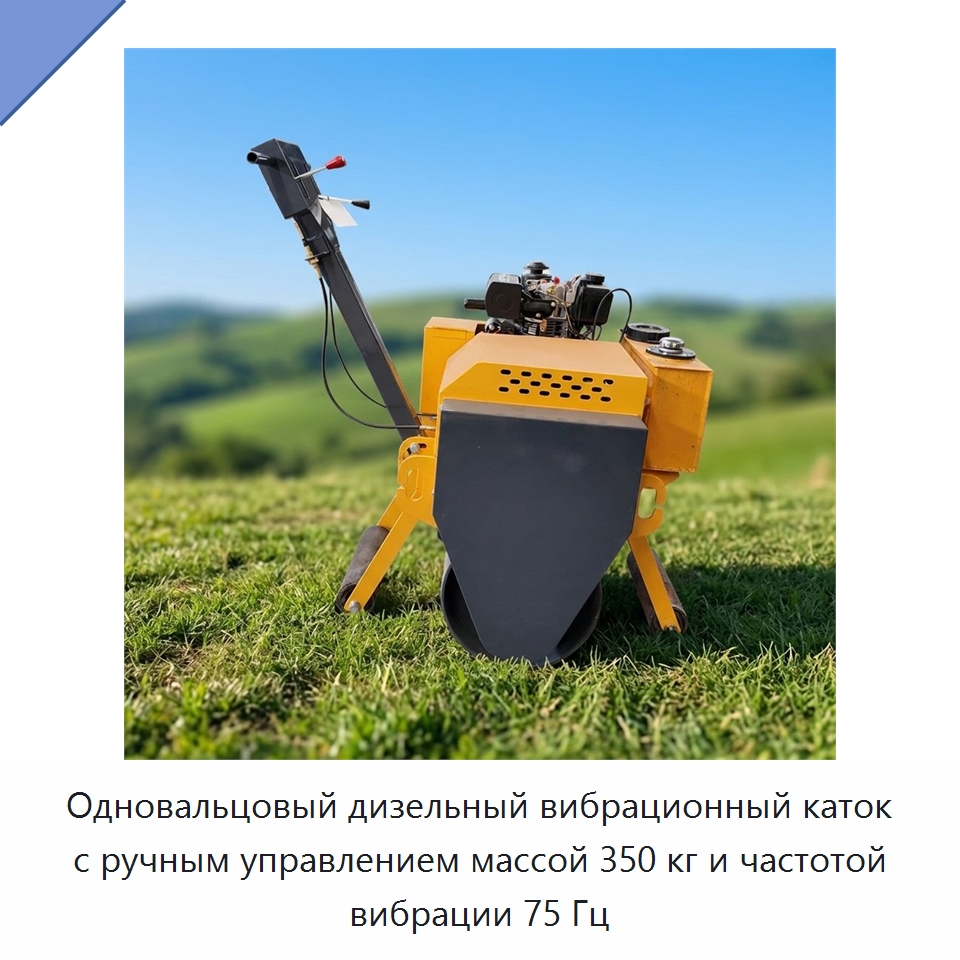 Одновальцовый дизельный вибрационный каток с ручным управлением массой 350 кг и частотой вибрации 75 Гц — Дорожная техника