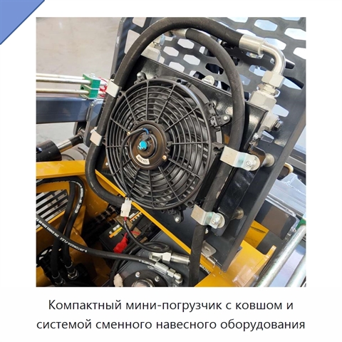 Компактный мини-погрузчик с ковшом и системой сменного навесного оборудования