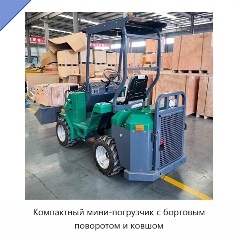 Компактный мини-погрузчик с бортовым поворотом и ковшом