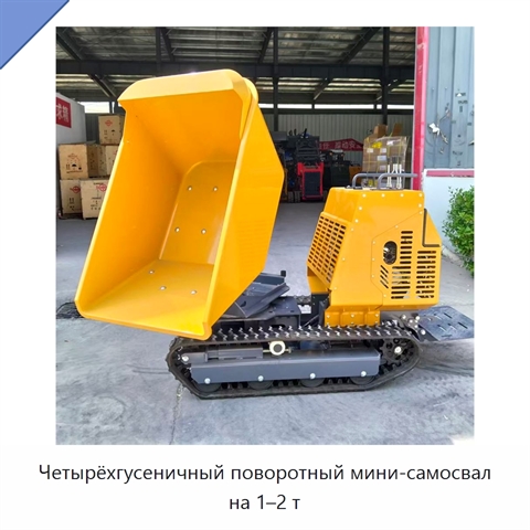 Четырёхгусеничный поворотный мини-самосвал на 1–2 т