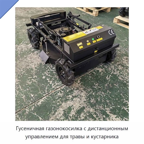 Гусеничная газонокосилка с дистанционным управлением для травы и кустарника