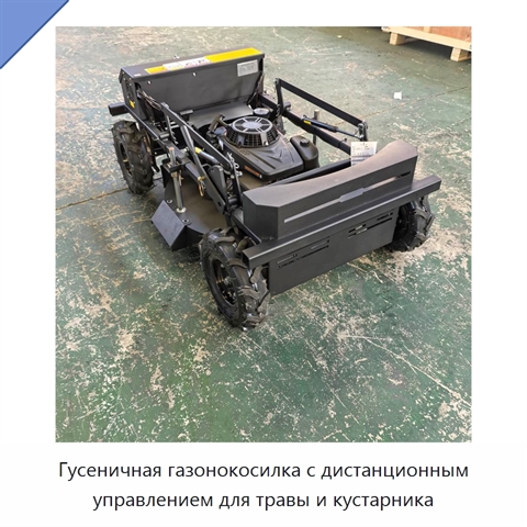 Гусеничная газонокосилка с дистанционным управлением для травы и кустарника