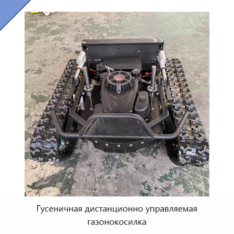 Гусеничная дистанционно управляемая газонокосилка