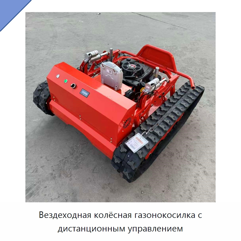 Вездеходная колёсная газонокосилка с дистанционным управлением — Коммунальная техника