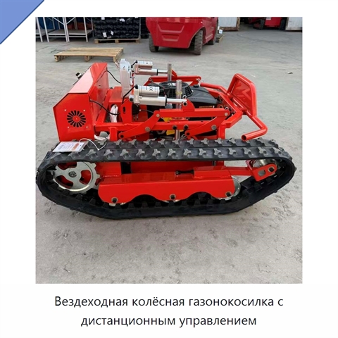 Вездеходная колёсная газонокосилка с дистанционным управлением