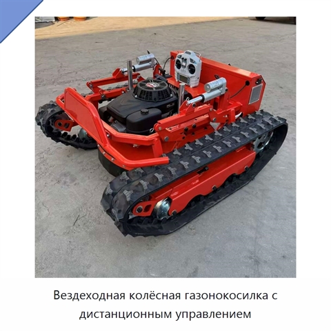 Вездеходная колёсная газонокосилка с дистанционным управлением