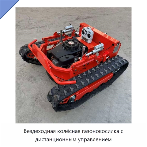 Вездеходная колёсная газонокосилка с дистанционным управлением