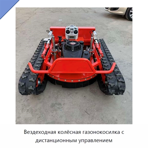 Вездеходная колёсная газонокосилка с дистанционным управлением