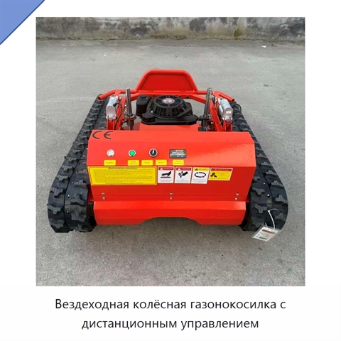 Вездеходная колёсная газонокосилка с дистанционным управлением