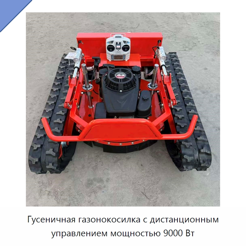 Гусеничная газонокосилка с дистанционным управлением мощностью 9000 Вт — Коммунальная техника