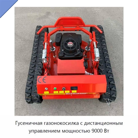 Гусеничная газонокосилка с дистанционным управлением мощностью 9000 Вт