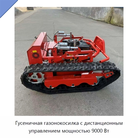 Гусеничная газонокосилка с дистанционным управлением мощностью 9000 Вт