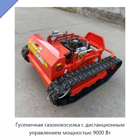 Гусеничная газонокосилка с дистанционным управлением мощностью 9000 Вт