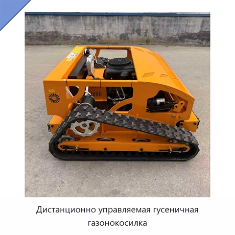 Дистанционно управляемая гусеничная газонокосилка