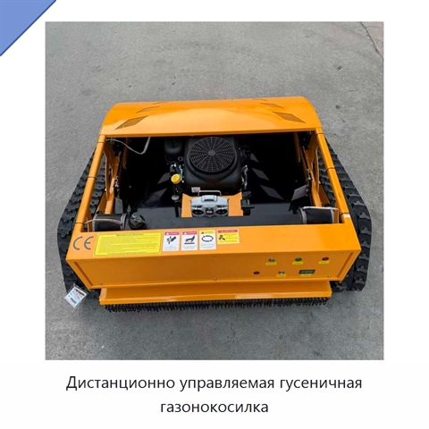 Дистанционно управляемая гусеничная газонокосилка