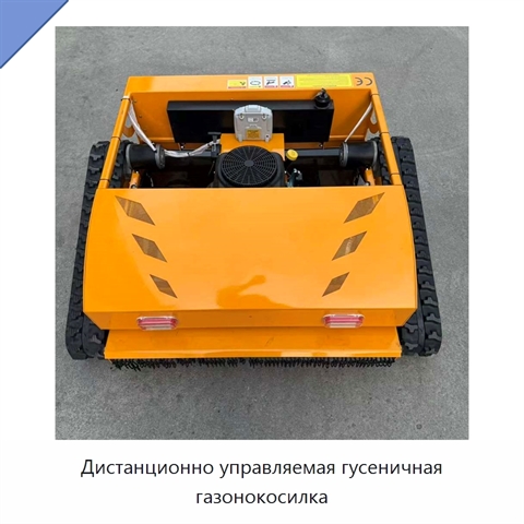 Дистанционно управляемая гусеничная газонокосилка