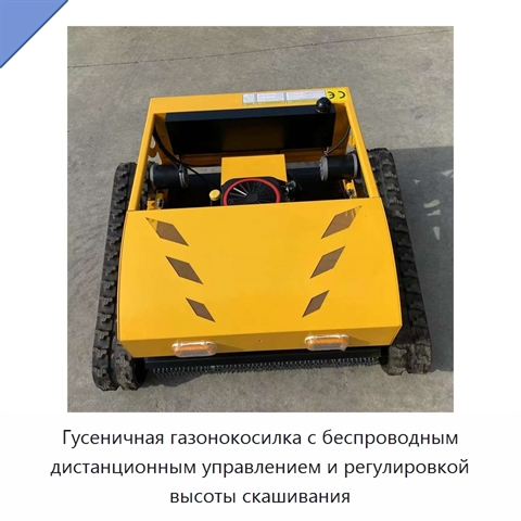 Гусеничная газонокосилка с беспроводным дистанционным управлением и регулировкой высоты скашивания