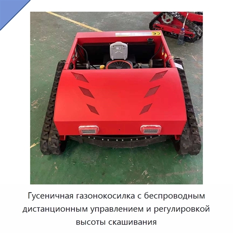 Гусеничная газонокосилка с беспроводным дистанционным управлением и регулировкой высоты скашивания