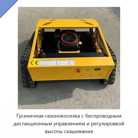 Гусеничная газонокосилка с беспроводным дистанционным управлением и регулировкой высоты скашивания