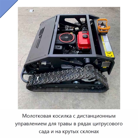 Молотковая косилка с дистанционным управлением для травы в рядах цитрусового сада и на крутых склонах