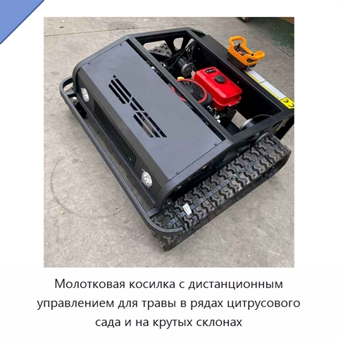 Молотковая косилка с дистанционным управлением для травы в рядах цитрусового сада и на крутых склонах