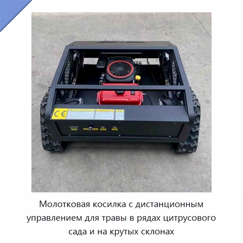Молотковая косилка с дистанционным управлением для травы в рядах цитрусового сада и на крутых склонах