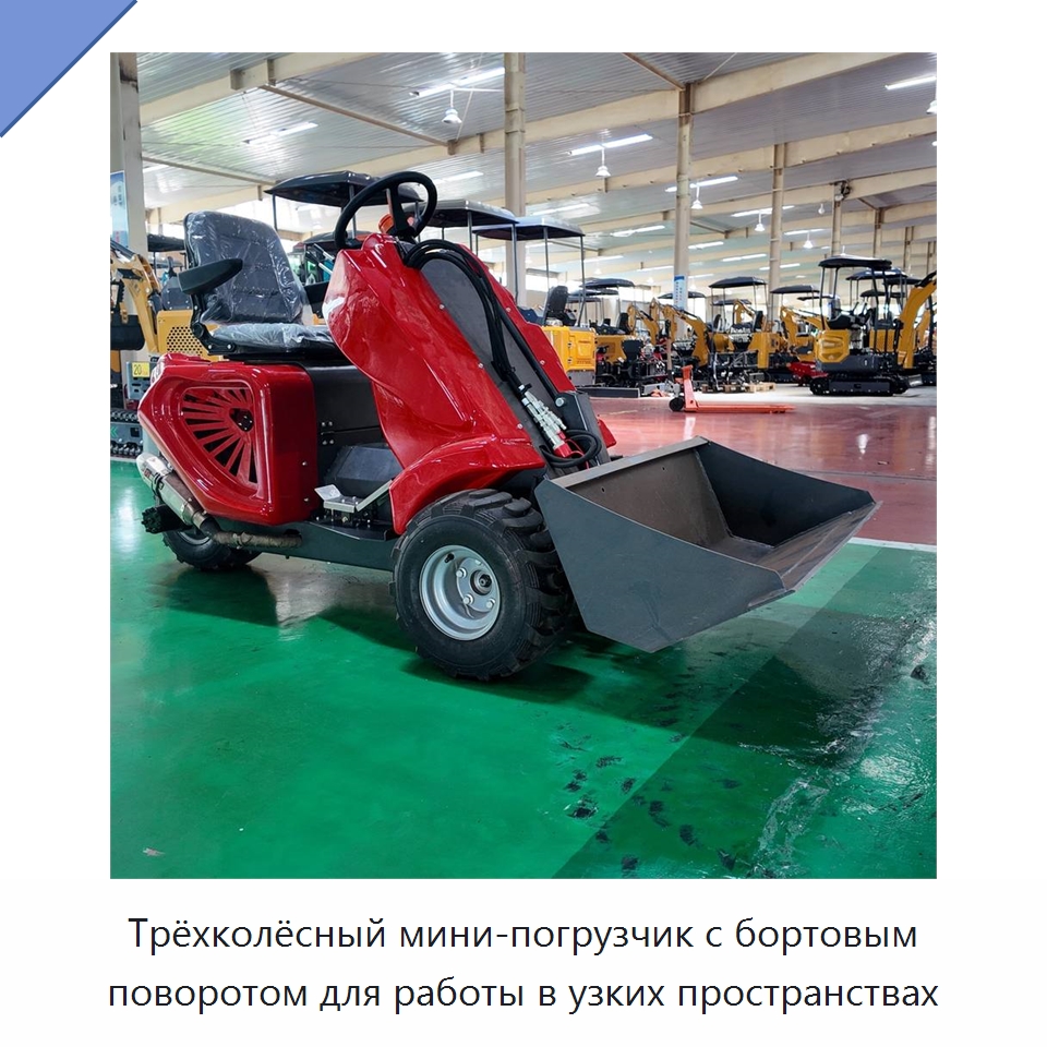 Трёхколёсный мини-погрузчик с бортовым поворотом для работы в узких пространствах — Землеройная техника