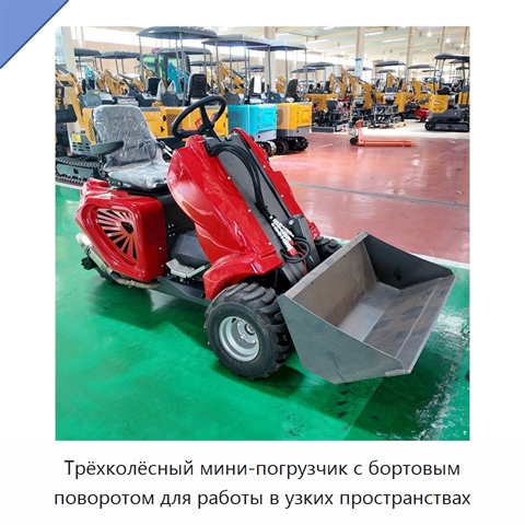 Трёхколёсный мини-погрузчик с бортовым поворотом для работы в узких пространствах