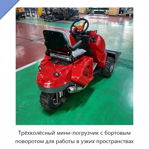 Трёхколёсный мини-погрузчик с бортовым поворотом для работы в узких пространствах