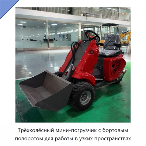 Трёхколёсный мини-погрузчик с бортовым поворотом для работы в узких пространствах