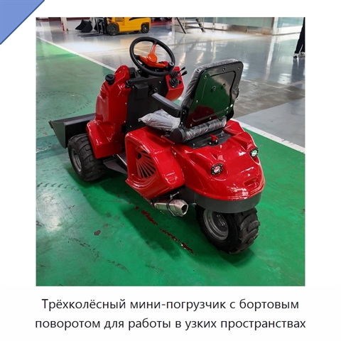 Трёхколёсный мини-погрузчик с бортовым поворотом для работы в узких пространствах