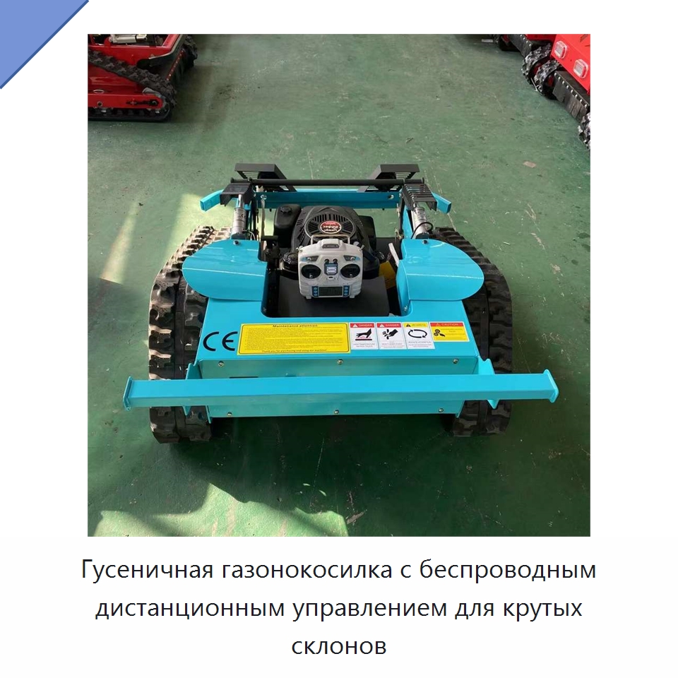 Гусеничная газонокосилка с беспроводным дистанционным управлением для крутых склонов — Коммунальная техника