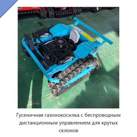 Гусеничная газонокосилка с беспроводным дистанционным управлением для крутых склонов