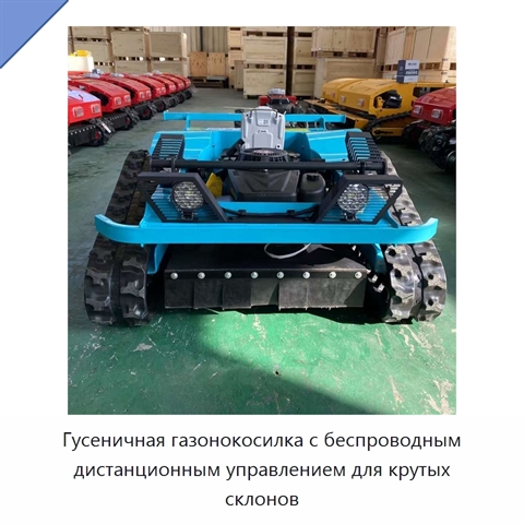 Гусеничная газонокосилка с беспроводным дистанционным управлением для крутых склонов