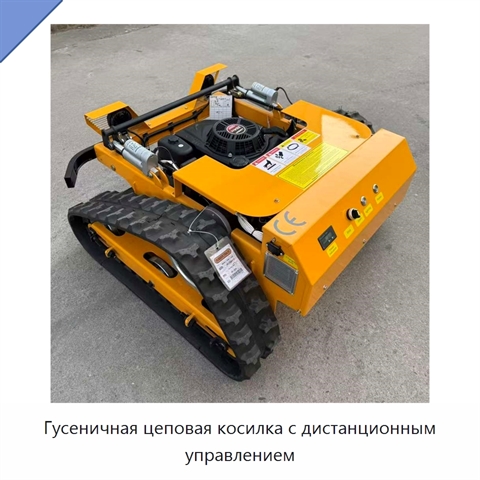 Гусеничная цеповая косилка с дистанционным управлением