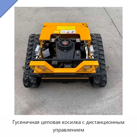 Гусеничная цеповая косилка с дистанционным управлением