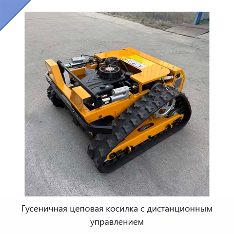 Гусеничная цеповая косилка с дистанционным управлением