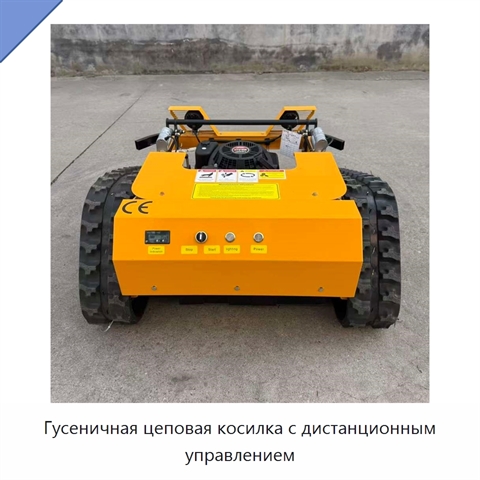 Гусеничная цеповая косилка с дистанционным управлением