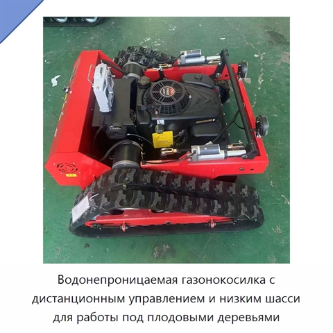 Водонепроницаемая газонокосилка с дистанционным управлением и низким шасси для работы под плодовыми деревьями
