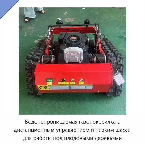 Водонепроницаемая газонокосилка с дистанционным управлением и низким шасси для работы под плодовыми деревьями