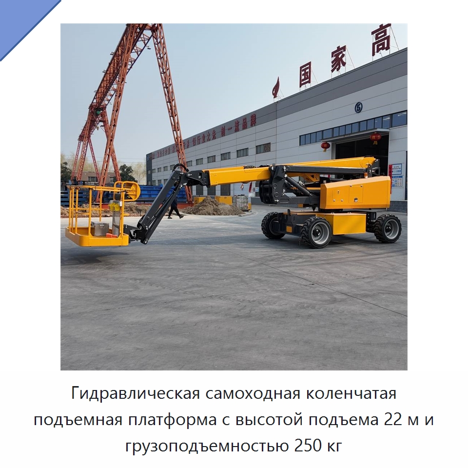 Гидравлическая самоходная коленчатая подъемная платформа с высотой подъема 22 м и грузоподъемностью 250 кг — Строительные подъёмники