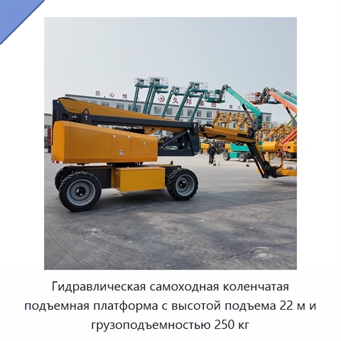 Гидравлическая самоходная коленчатая подъемная платформа с высотой подъема 22 м и грузоподъемностью 250 кг