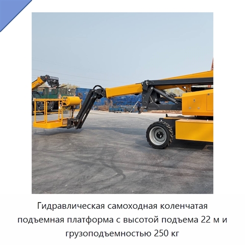 Гидравлическая самоходная коленчатая подъемная платформа с высотой подъема 22 м и грузоподъемностью 250 кг