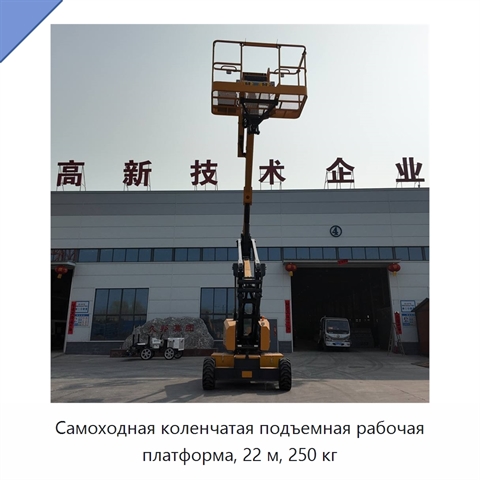 Самоходная коленчатая подъемная рабочая платформа, 22 м, 250 кг