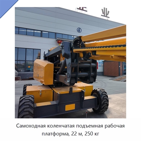 Самоходная коленчатая подъемная рабочая платформа, 22 м, 250 кг