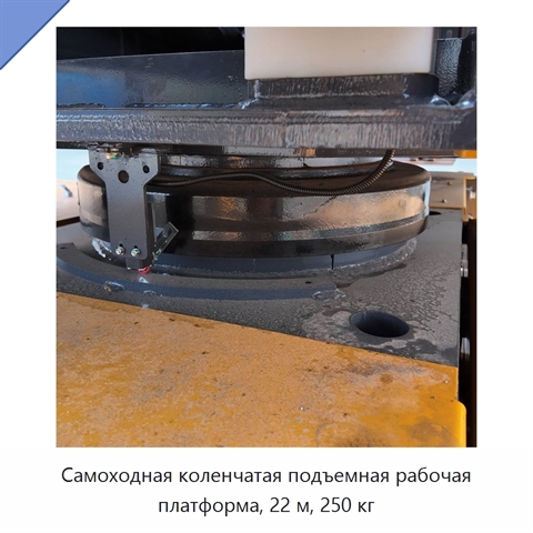 Самоходная коленчатая подъемная рабочая платформа, 22 м, 250 кг