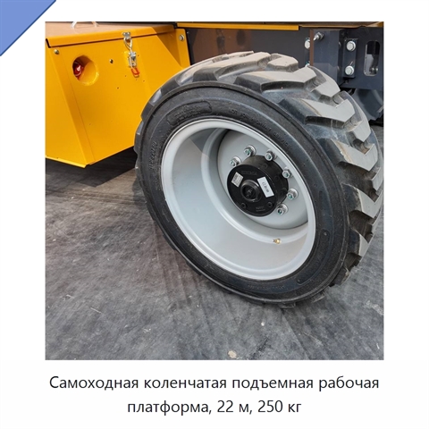 Самоходная коленчатая подъемная рабочая платформа, 22 м, 250 кг