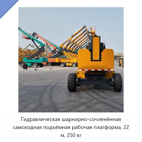 Гидравлическая шарнирно-сочленённая самоходная подъёмная рабочая платформа, 22 м, 250 кг