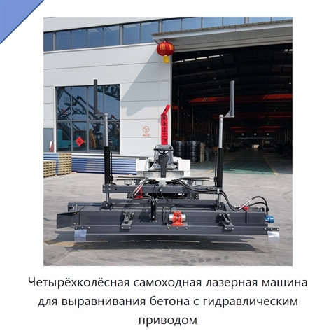 Четырёхколёсная самоходная лазерная машина для выравнивания бетона с гидравлическим приводом