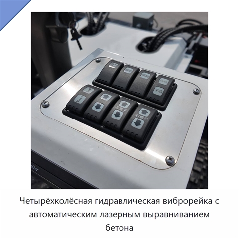 Четырёхколёсная гидравлическая виброрейка с автоматическим лазерным выравниванием бетона
